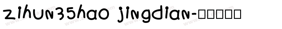 zihun35hao jingdian字体转换